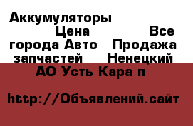 Аккумуляторы 6CT-190L «Standard» › Цена ­ 11 380 - Все города Авто » Продажа запчастей   . Ненецкий АО,Усть-Кара п.